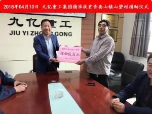 九億集團(tuán)“精準(zhǔn)扶貧”，傳播正能量
